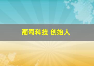 葡萄科技 创始人